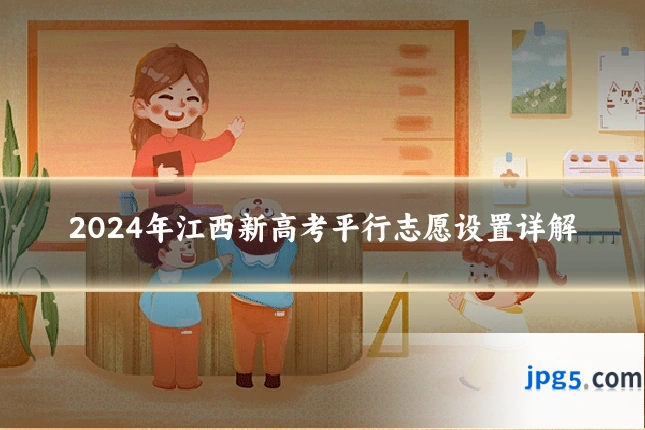 2024年江西新高考平行志愿设置详解