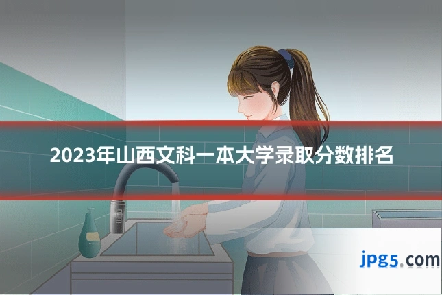 2023年山西文科一本大学录取分数排名