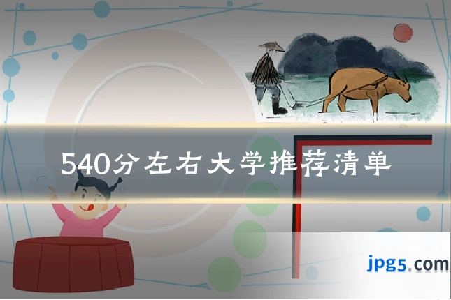 540分左右大学推荐清单