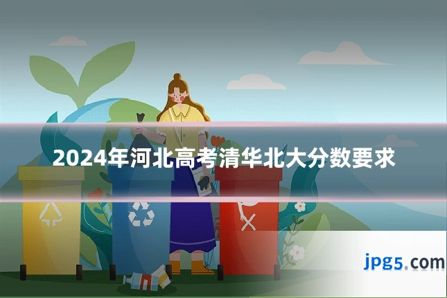 2024年河北高考清华北大分数要求