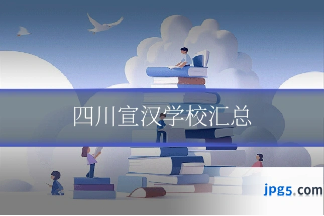 四川宣汉学校汇总