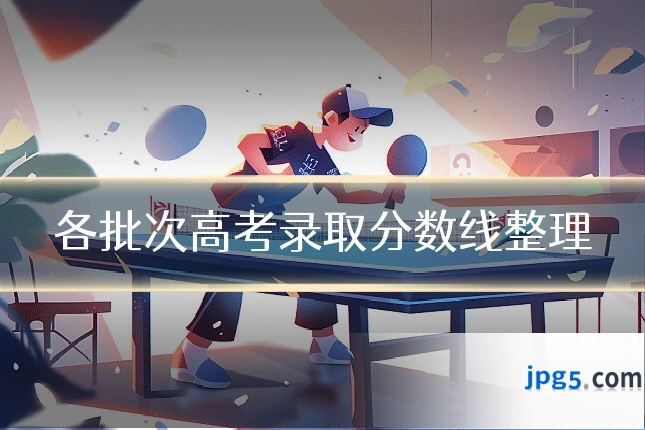 各批次高考录取分数线整理