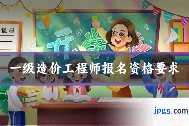 一级造价工程师报名资格要求