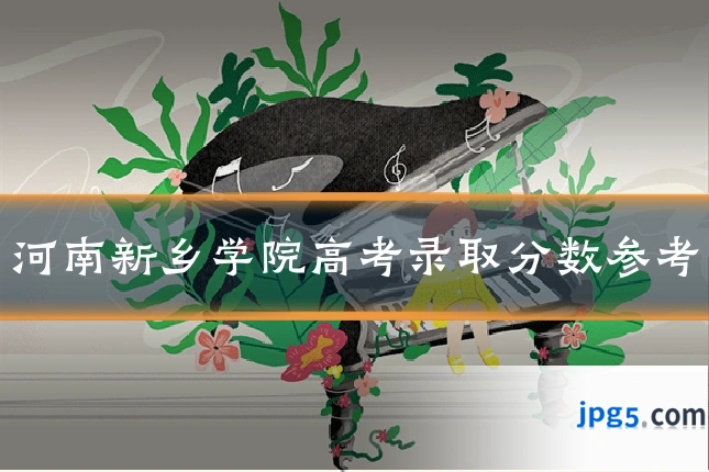 河南新乡学院高考录取分数参考