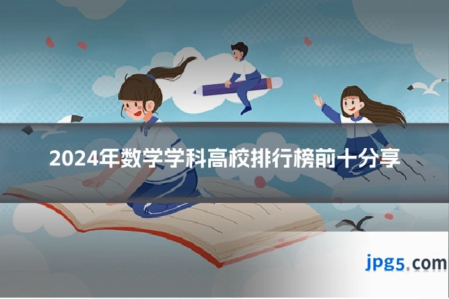 2024年数学学科高校排行榜前十分享