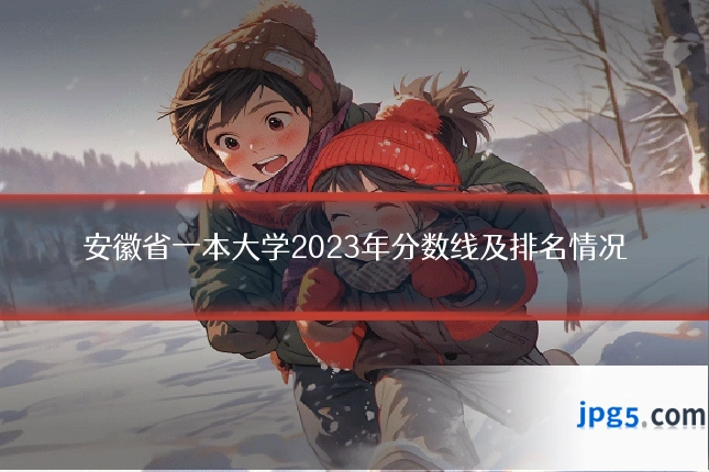 安徽省一本大学2023年分数线及排名情况