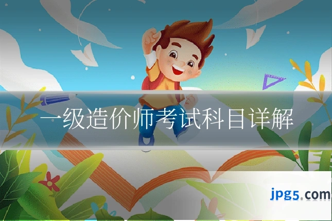 一级造价师考试科目详解