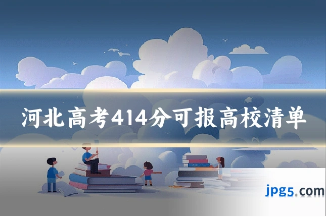 河北高考414分可报高校清单