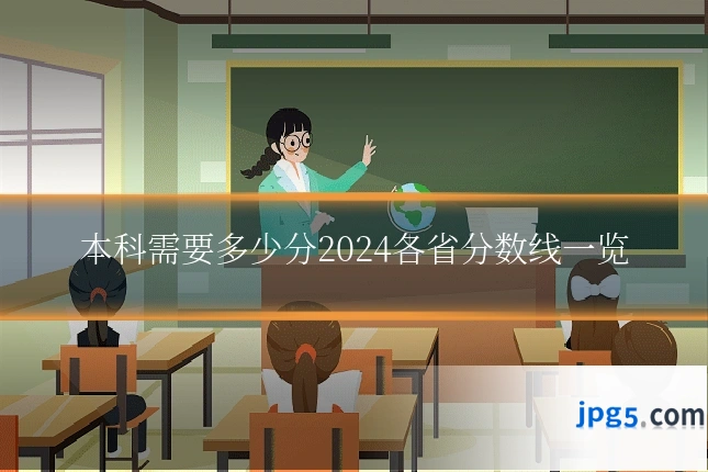 本科需要多少分2024各省分数线一览