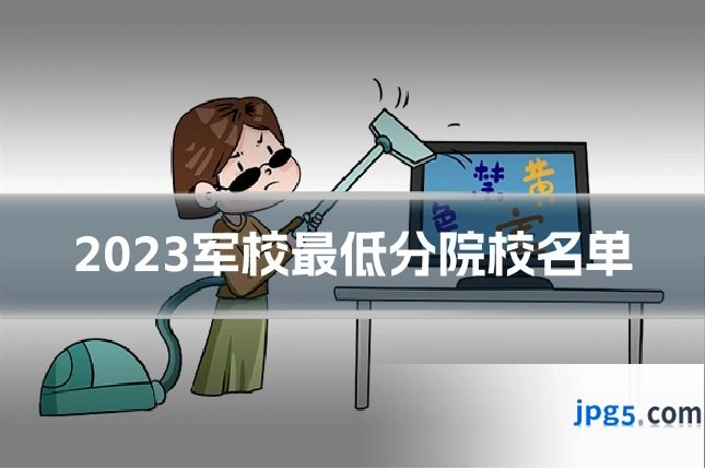2023军校最低分院校名单