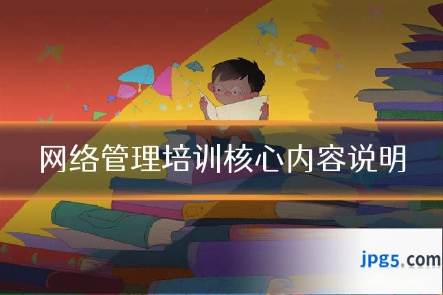 网络管理培训核心内容说明