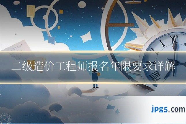 二级造价工程师报名年限要求详解