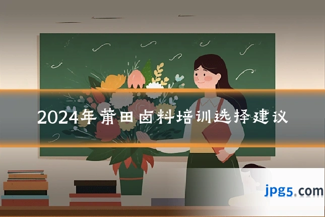 2024年莆田卤料培训选择建议