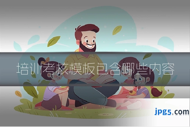 培训考核模板包含哪些内容