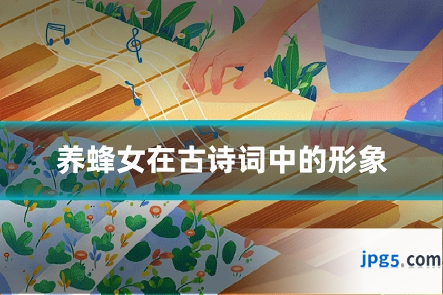 养蜂女在古诗词中的形象
