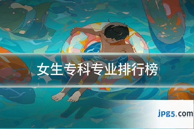 女生专科专业排行榜