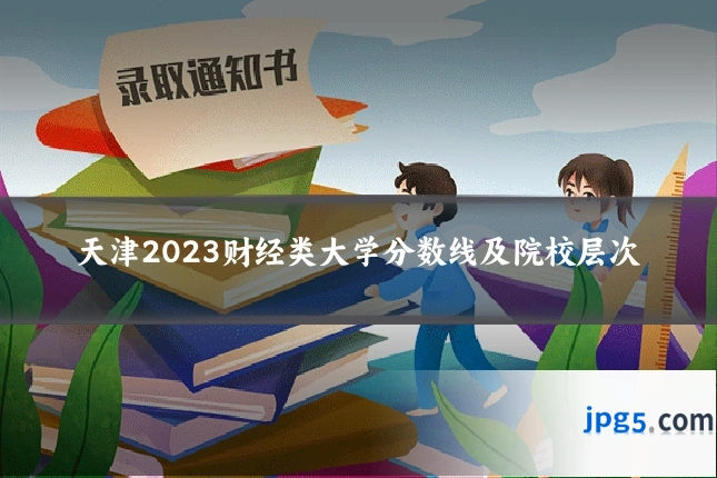 天津2023财经类大学分数线及院校层次