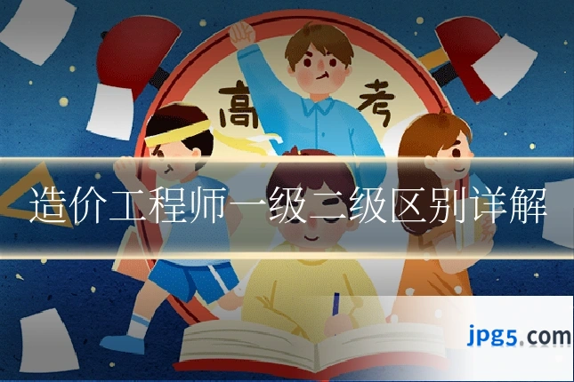 造价工程师一级二级区别详解