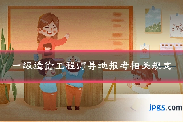 一级造价工程师异地报考相关规定