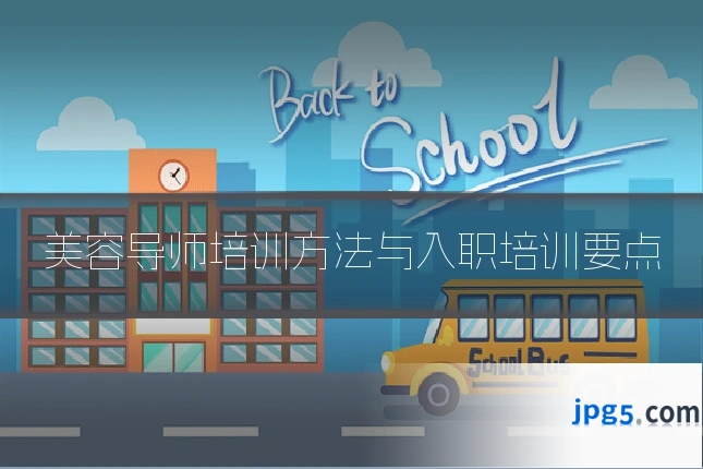 美容导师培训方法与入职培训要点