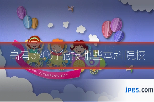 高考390分能报哪些本科院校