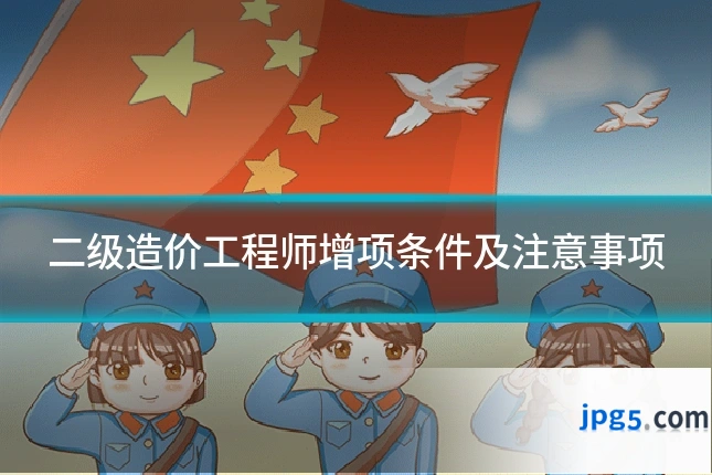 二级造价工程师增项条件及注意事项
