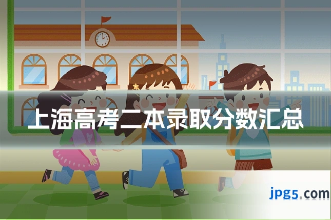上海高考二本录取分数汇总