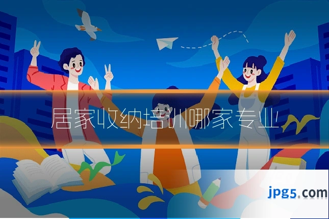 居家收纳培训哪家专业
