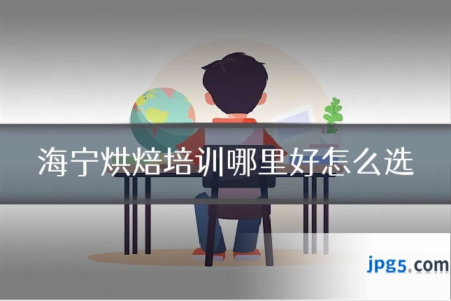 海宁烘焙培训哪里好怎么选