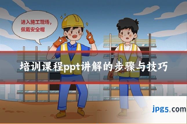 培训课程ppt讲解的步骤与技巧