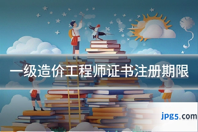 一级造价工程师证书注册期限