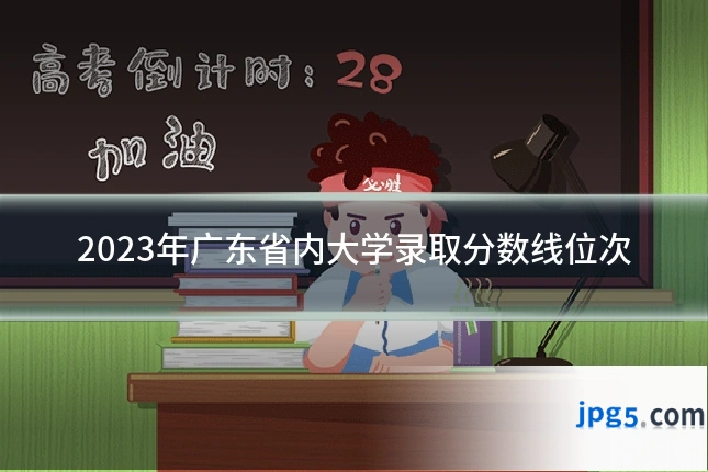 2023年广东省内大学录取分数线位次