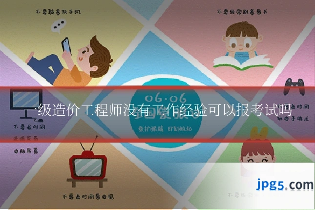 一级造价工程师没有工作经验可以报考试吗