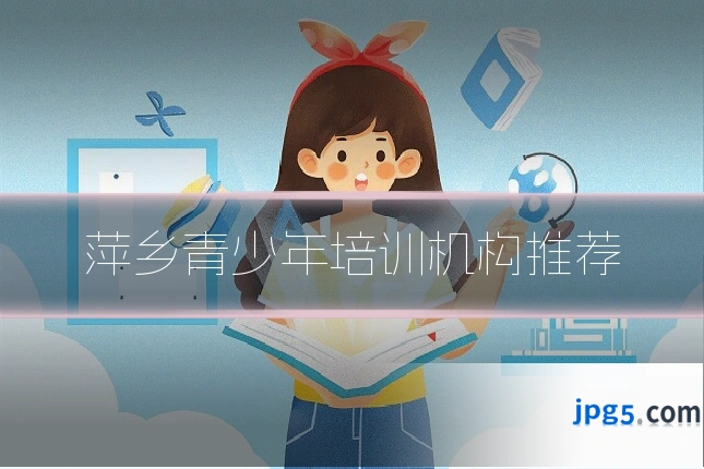 萍乡青少年培训机构推荐