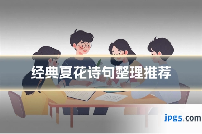 经典夏花诗句整理推荐