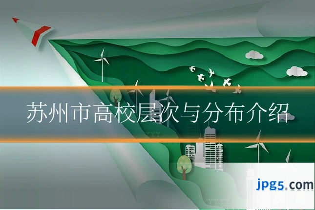 苏州市高校层次与分布介绍