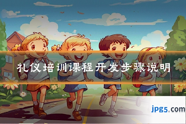 礼仪培训课程开发步骤说明