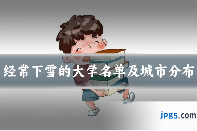 经常下雪的大学名单及城市分布