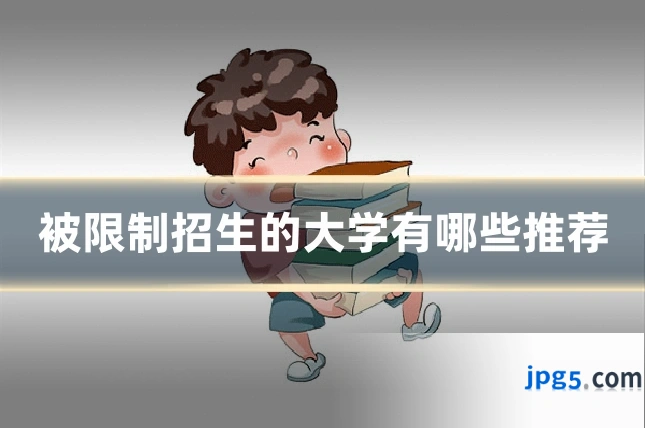 被限制招生的大学有哪些推荐