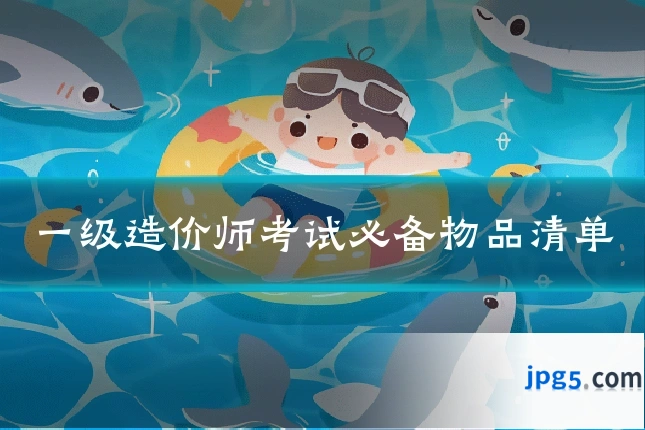 一级造价师考试必备物品清单