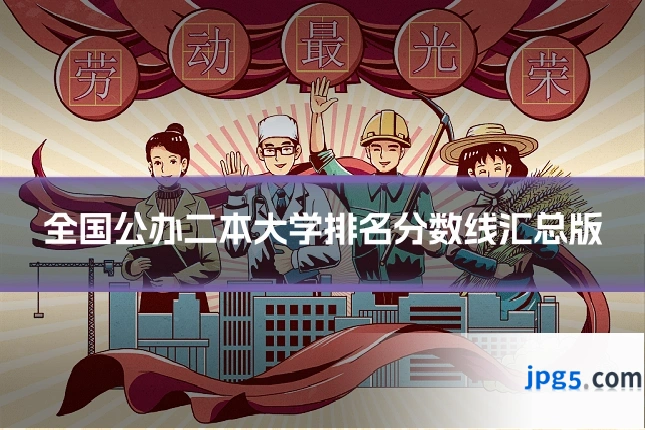 全国公办二本大学排名分数线汇总版