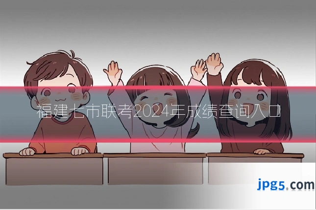 福建七市联考2024年成绩查询入口
