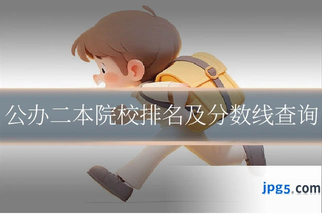 公办二本院校排名及分数线查询