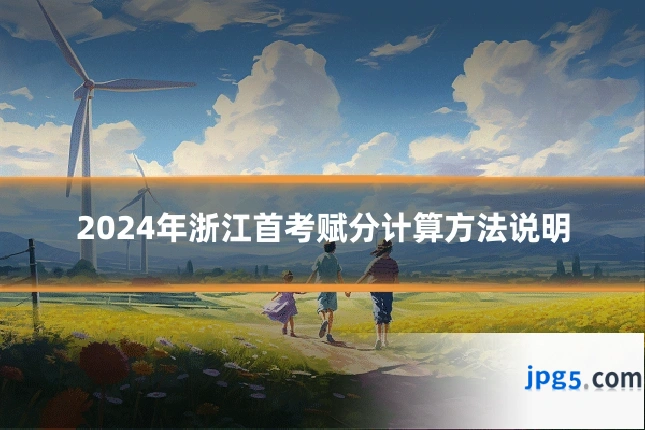 2024年浙江首考赋分计算方法说明