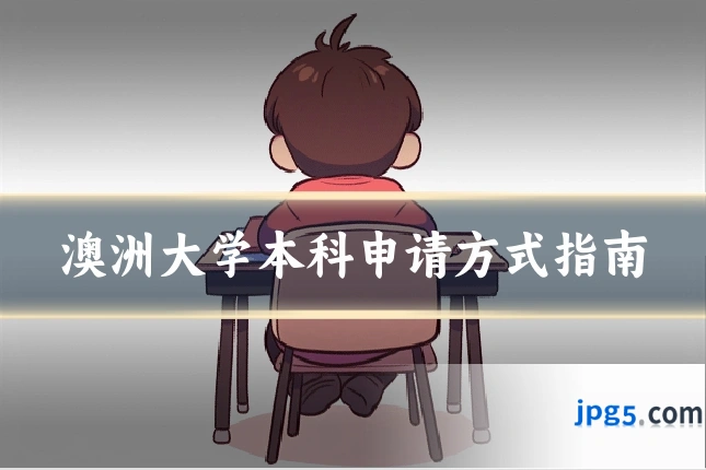 澳洲大学本科申请方式指南