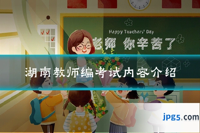 湖南教师编考试内容介绍