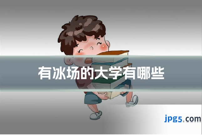 有冰场的大学有哪些