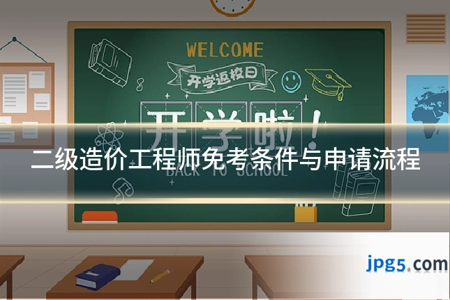 二级造价工程师免考条件与申请流程