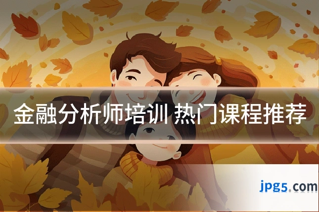 金融分析师培训 热门课程推荐
