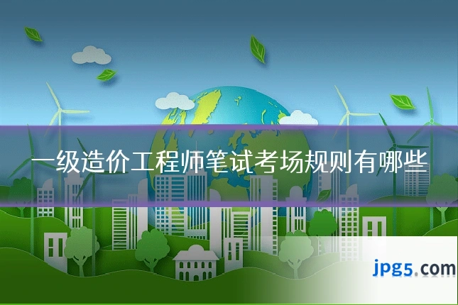 一级造价工程师笔试考场规则有哪些